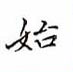 黎德良写的硬笔楷书始
