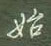 谢继东写的硬笔行书始