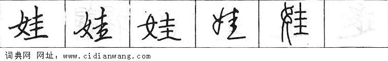 娃钢笔字典