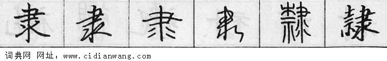 隶钢笔字典