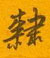 邵泳中写的硬笔行书隶