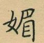 荆霄鹏写的硬笔楷书媚