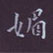 周培纳写的硬笔楷书媚
