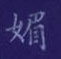 孙光松写的硬笔楷书媚