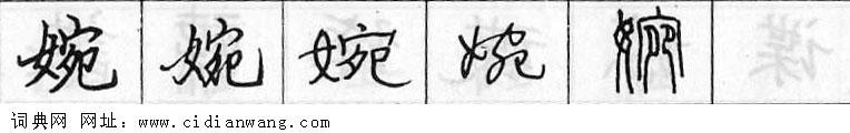 婉钢笔字典