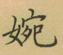 荆霄鹏写的硬笔楷书婉