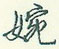 王正良写的硬笔行书婉