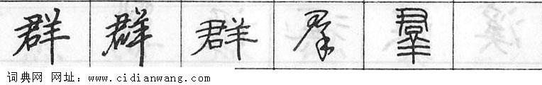 群钢笔字典