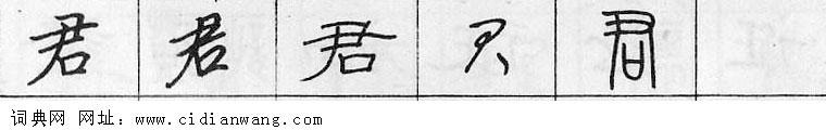 君钢笔字典