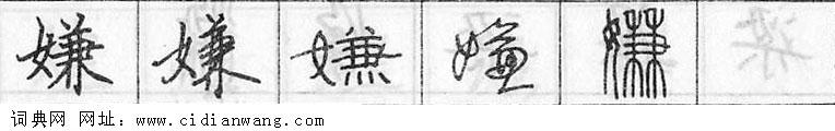 嫌钢笔字典