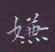 周培纳写的硬笔楷书嫌