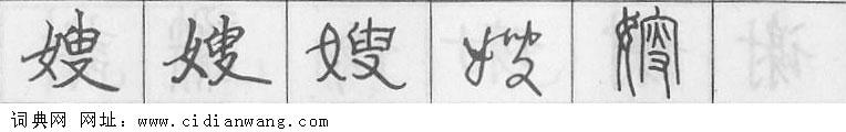 嫂钢笔字典