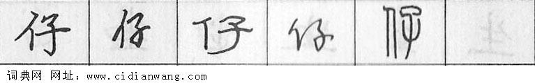 仔钢笔字典