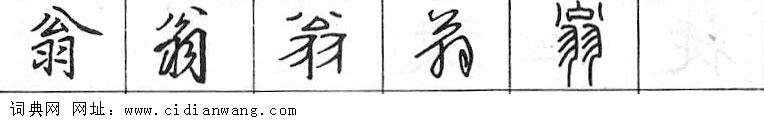 翁钢笔字典