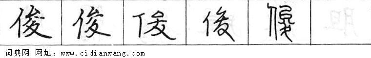 俊钢笔字典