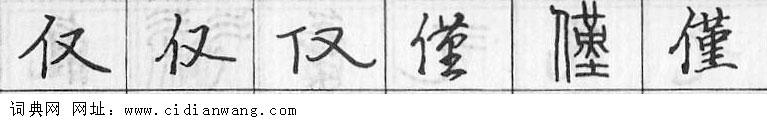 仅钢笔字典