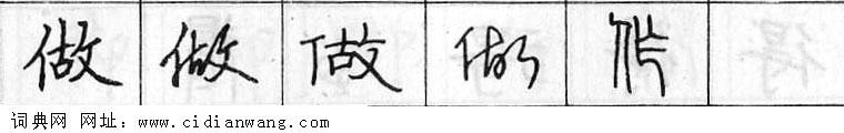 做钢笔字典