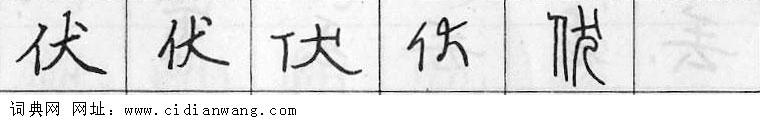 伏钢笔字典