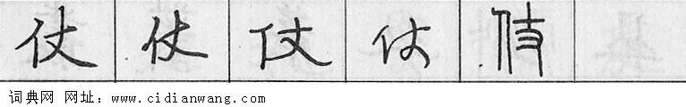 仗钢笔字典