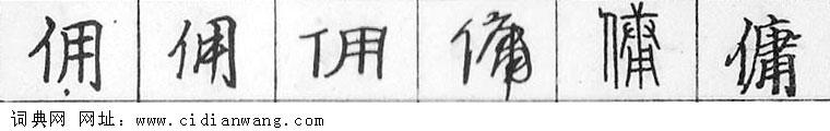 佣钢笔字典