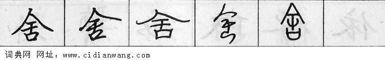 舍钢笔字典