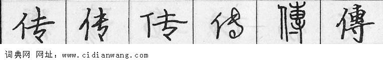 传钢笔字典