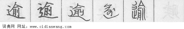 逾钢笔字典