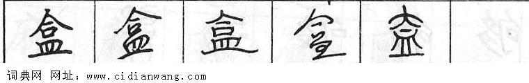 盒钢笔字典