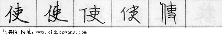 使钢笔字典