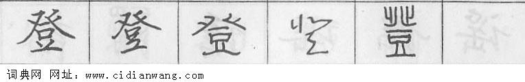 登钢笔字典