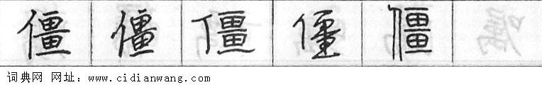 僵钢笔字典