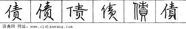 债钢笔字典