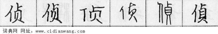 侦钢笔字典