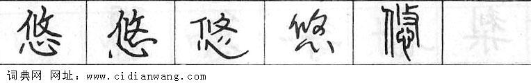 悠钢笔字典