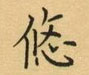 荆霄鹏写的硬笔楷书悠