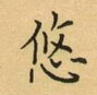 荆霄鹏写的硬笔楷书悠