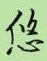 邵泳中写的硬笔行书悠