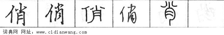 俏钢笔字典