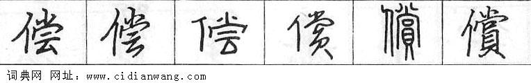 偿钢笔字典