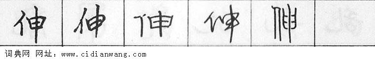 伸钢笔字典