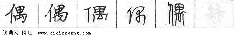 偶钢笔字典