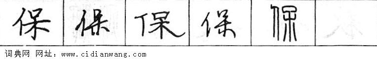 保钢笔字典