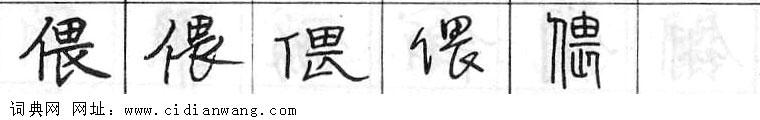 偎钢笔字典