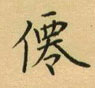 荆霄鹏写的硬笔楷书仙