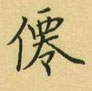 荆霄鹏写的硬笔楷书仙