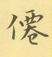 周永写的硬笔隶书仙