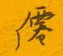 邵泳中写的硬笔行书仙