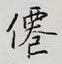 王正良写的硬笔行书仙
