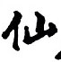 郦一平写的硬笔行书仙