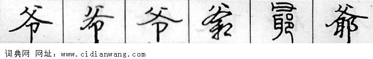爷钢笔字典